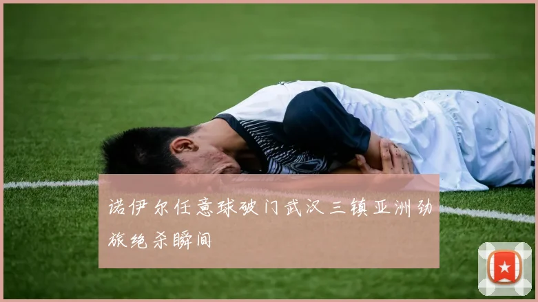 诺伊尔任意球破门武汉三镇亚洲劲旅绝杀瞬间