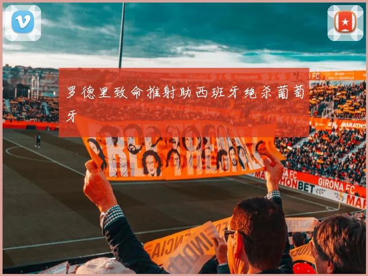 罗德里致命推射助西班牙绝杀葡萄牙