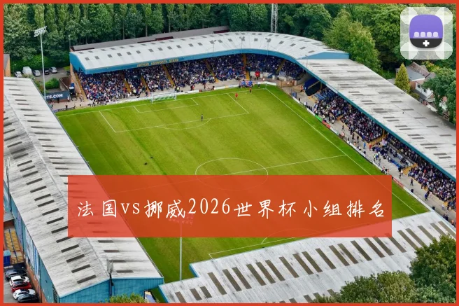 法国vs挪威2026世界杯小组排名