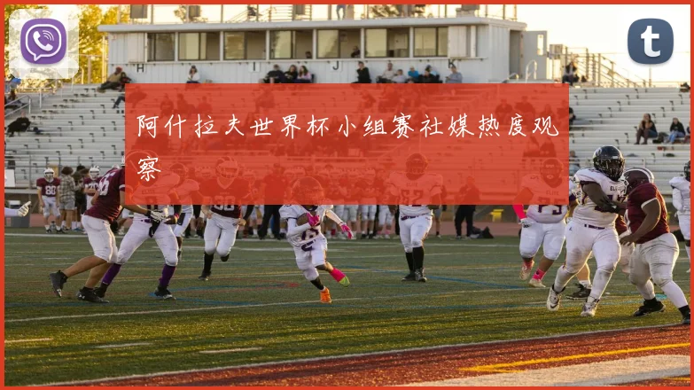 阿什拉夫世界杯小组赛社媒热度观察