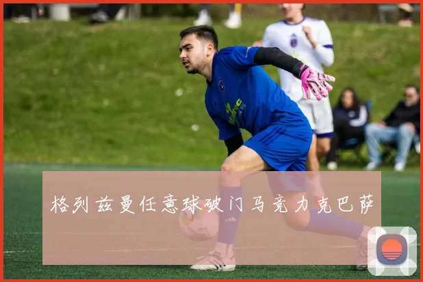 格列兹曼任意球破门马竞力克巴萨