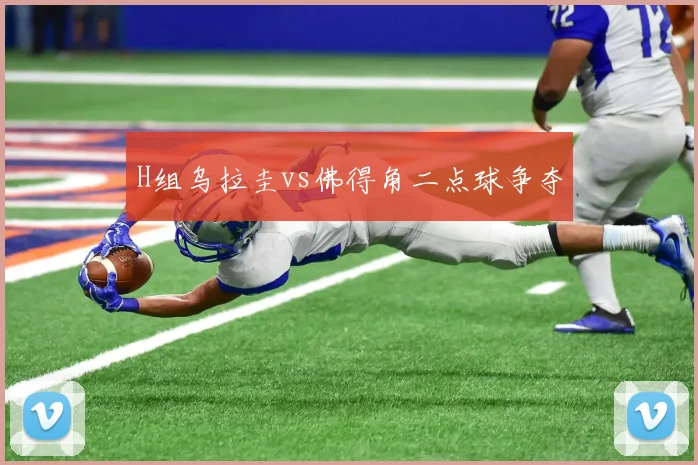 H组乌拉圭vs佛得角二点球争夺