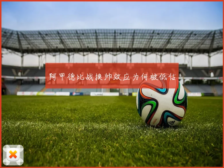 阿甲德比战换帅效应为何被低估
