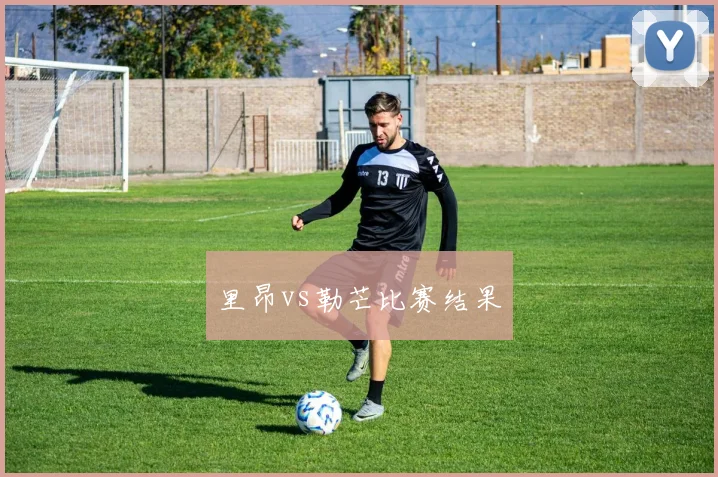 里昂vs勒芒比赛结果
