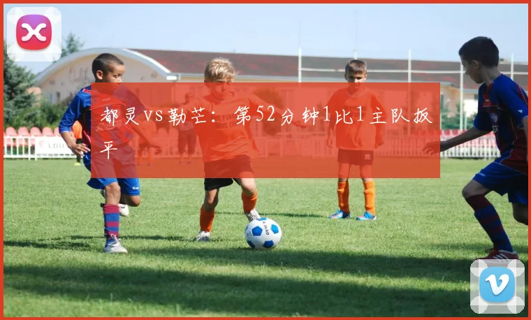 都灵vs勒芒：第52分钟1比1主队扳平