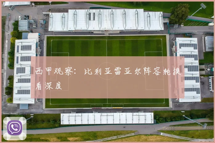 西甲观察：比利亚雷亚尔阵容轮换看深度