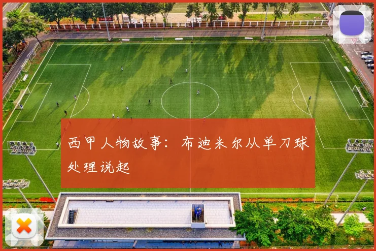 西甲人物故事：布迪米尔从单刀球处理说起